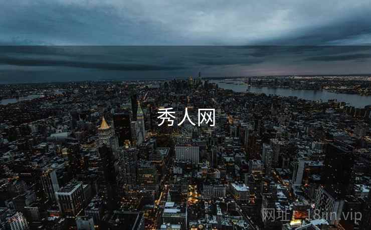 秀人网 秀人网