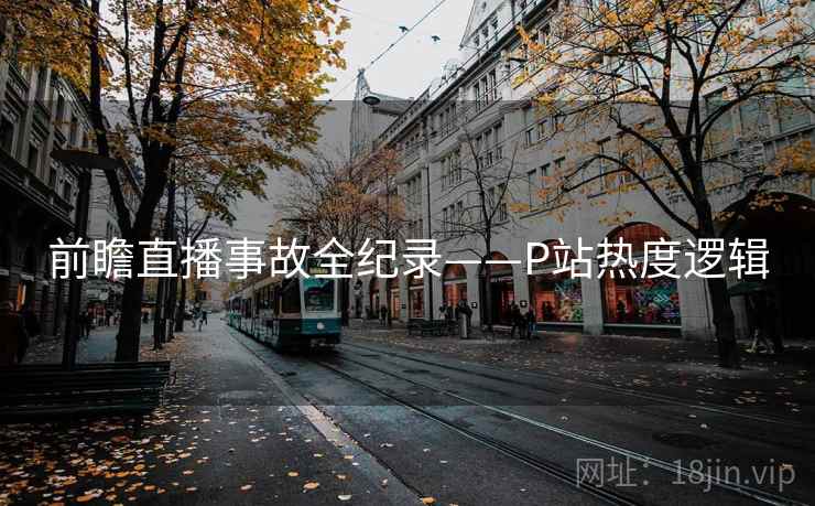 前瞻直播事故全纪录——P站热度逻辑
