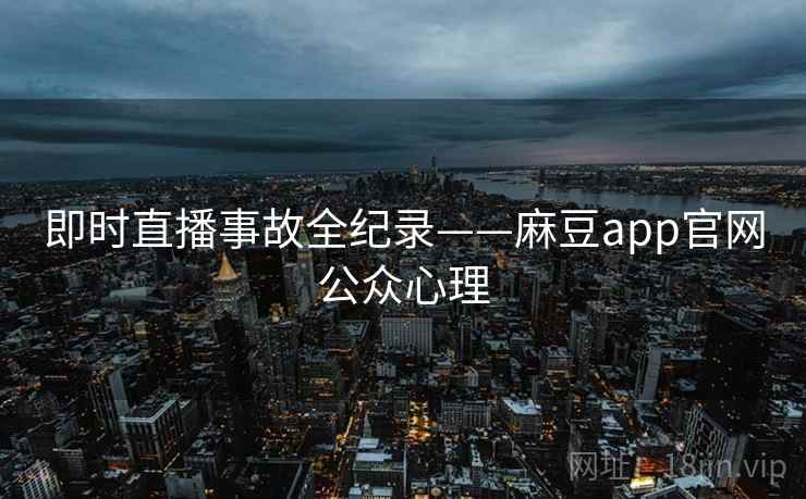 即时直播事故全纪录——麻豆app官网公众心理